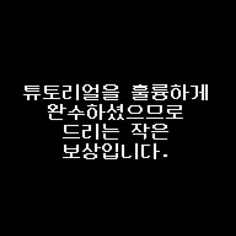 다이스 부탁해 내심 쪽에 기울지 않았을까 싶어 걱정햇는데 다행이당