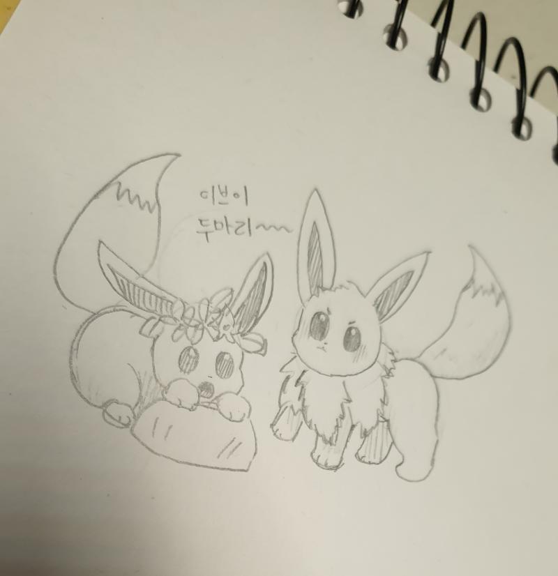 이브이 어케 생겼는지 검색해서 그렸오 포켓몬스터를 안봐서