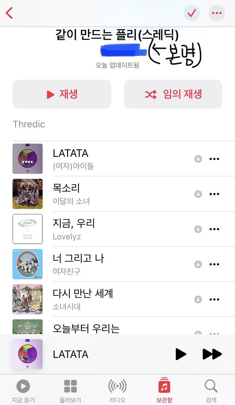 레더들 내가 이런식으로 애플뮤직에 플리 만들구 있어 어차피 나만 듣겠지만 알려줘서 고맙구 오늘부터 우리는 다음 곡도 추천해주라