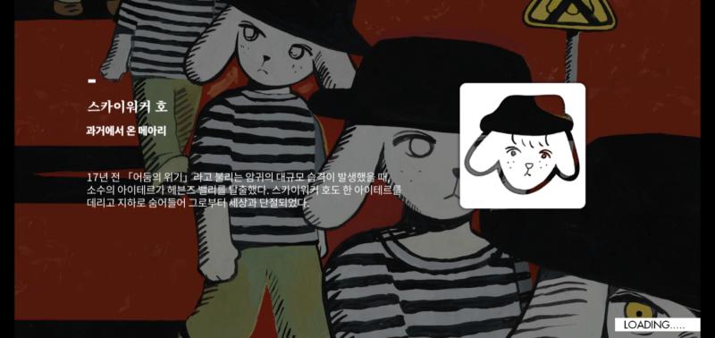 로딩일러 이따구 되고 캐릭도 방금 시에 줬는데 춤추는거 말고는 하는거 아예 없어