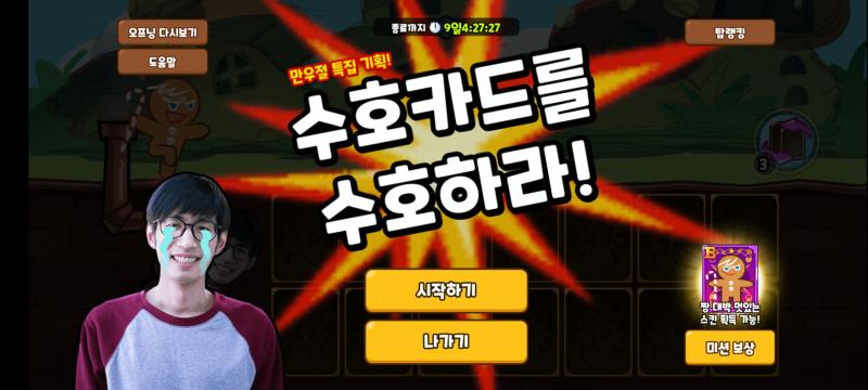 쿠키런 오븐브레이크 만우절 만우절에 개진심인 회사 하나답게 올해도 골때리는데 은근 고퀄인 미니게임을 들고왔다 작년 믹맥cm의 등판에 이어 이번엔 무려 모두의 애증의 대상 형욱