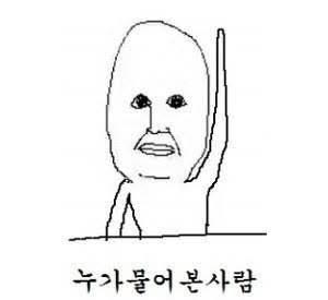 내혼잣 말한건데 시비걸꺼 같아서 지운건데 안물어 봤어요