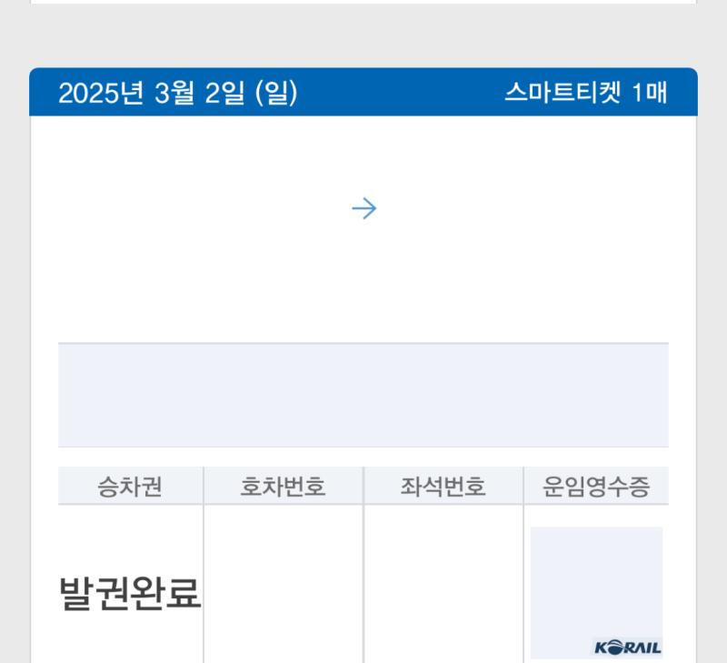 참고로 통로쪽 앉았고 그분한테 피해 가게 팔걸이 넘게 통로쪽에 밀착해서 지퍼 닫은거고 가방에서 냄새 물건도 없었음 주작이라고 할까봐 승차권 캡쳐했는데 날짜만 뜨네