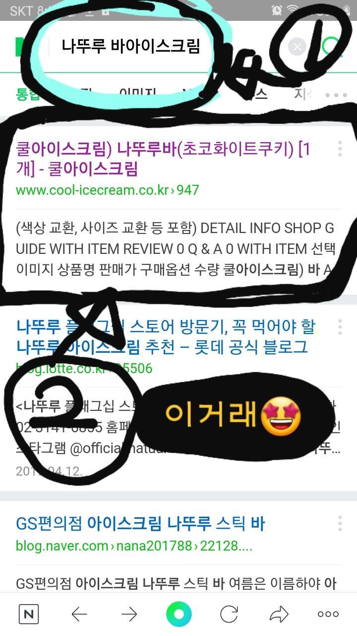 초록창 '나뚜루 바아이스크림'치고 첫번째 나오는걸 누르면 된담 두번째 사진이 첫번째 나온거 들어간 사진이얌