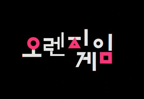 오렌지 게임에 참가하시겠습니까