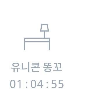 우리도 유니콘 디게 좋아하거든 통했다