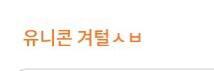 우리도 유니콘 디게 좋아하거든 통했다
