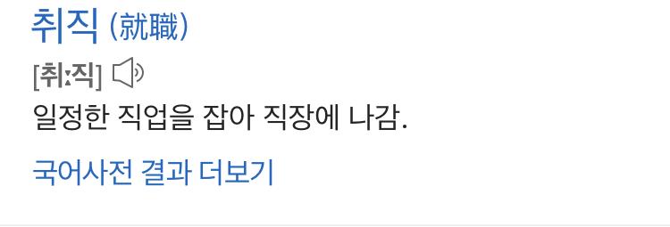 취직
