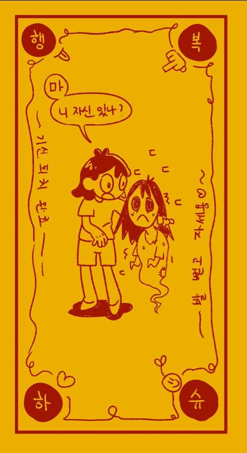 방금 머서운거 봐버렸긔 그래서그리는부적