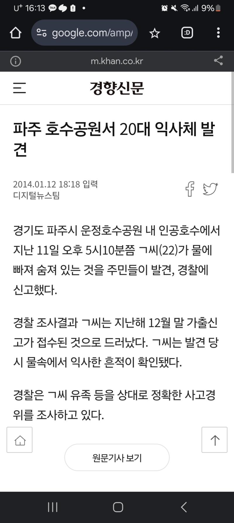 고대스레 갱신 나도 고양시에 살고 파주 엄청 자주감 그래서 무슨 사건인지 같아서 스레주가 말한 거랑 비슷한 사건은 마장호수에서 부패된 시신 발견된 손목이 없는 것도 아니고 호수도