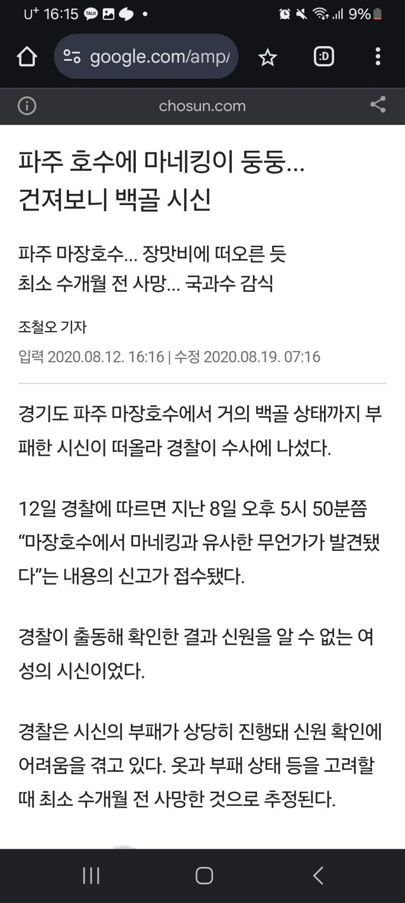 고대스레 갱신 나도 고양시에 살고 파주 엄청 자주감 그래서 무슨 사건인지 같아서 스레주가 말한 거랑 비슷한 사건은 마장호수에서 부패된 시신 발견된 손목이 없는 것도 아니고 호수도