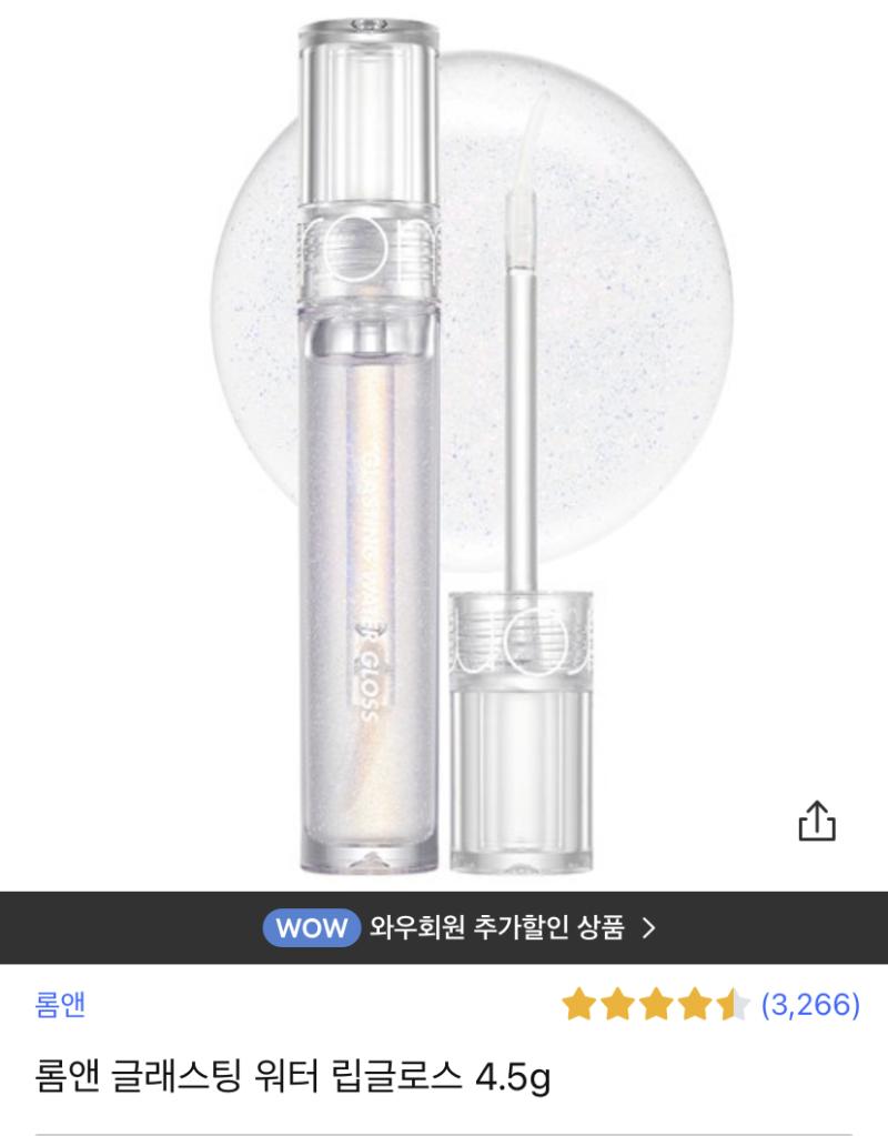 롬앤 제품 아닌가 롬앤 물광으로 유명한뎅