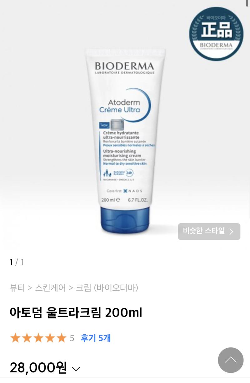 바이오더마가 진짜 순해 무자극 병원에서도 쓰는거래 냄새는 솔직히 무향에 가까운 크림 특유의 냄새만 나는 같구 바디로션으로도 쓸수있는 유분기가 있는 수분크림이야 가벼운 무거운 로션