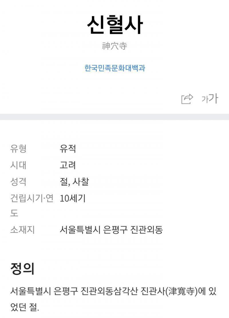 내가 위에 라고 써놓은거 보여 한자를 어떻게 찾게 됐냐면 신자로 시작하는 절을 몽땅 뒤져서 찾은거얔 소름돋는 지금부터 내가 찾은 이름은 신혈사라는 절인데 지금은 신혈사가 아니라