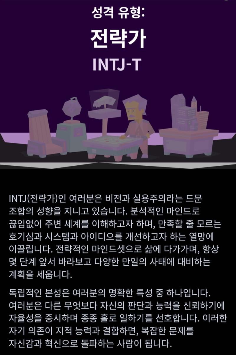 MBTI가 바뀌었습니다 그냥 지표 하나일 뿐이라 하지만 그래도 꽤나 믿는 편임 그냥 그런 경향성이 있다 정도로 생각하면 믿을 것도 없지 않나 싶어서 그래도 개인적인 억하심정으로