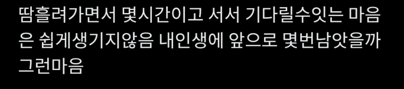 이거 보고 슬퍼짐 요즘은 발기부전 상태라 마음이 좋늠 내게 가슴 떨리는 일이 생긴다면 좋겠네