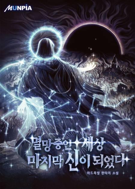멸망 중인 세상 마지막 신이 되었다 하드폭발 플레이어가 신이 되는 갓겜 망해가는 세상을 되살릴 마지막 신이 되었다 그대로 주인공이 신이 되었고 세상을 구하는 이야기 아직 초반밖에