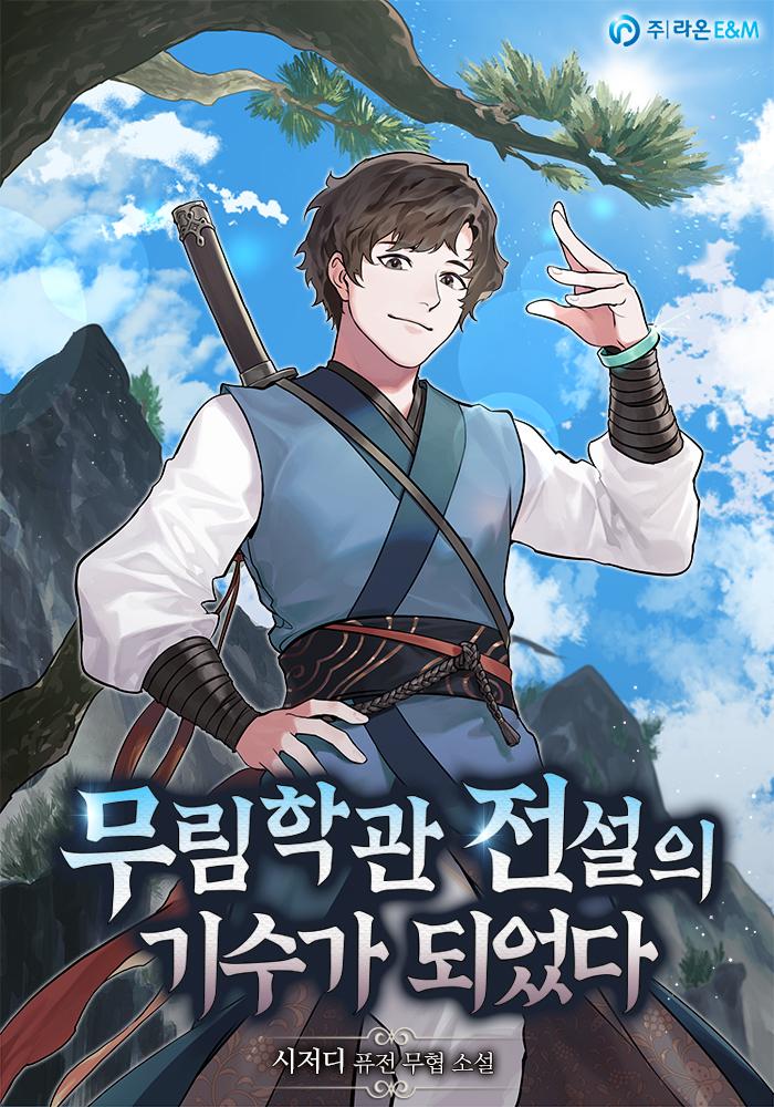 무림학관 전설의 기수가 되었다 시저디 태산학관 전설의 기수 건륭 한낱 무림맹 정보원이었던 내가 그들의 동기가 되었다 전애 읽다만거 다시 읽는중 재밌옹