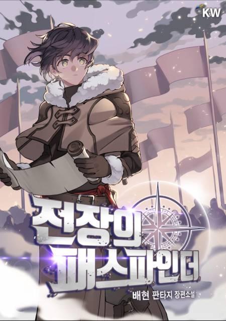 전장의 패스파인더 배현 남들과는 다른 조금 특별한 찾는 소년 길잡이 에이드 저는 보여요 사막에서도 설원에서도 어디로 가야 하는지 하지만 정작 자신의 길은 아직 찾지 못한 잃은