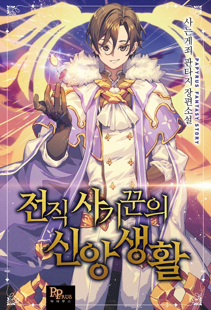 전직 사기꾼의 신앙생활 사는게죄 사기꾼은 회귀 사제가 되었다 사제나 사기꾼이나 하는 일은 똑같은데 사기로운 신앙 생활이 시작된다 이것도 보다 소설 남주가 두개의 모습으로 양쪽