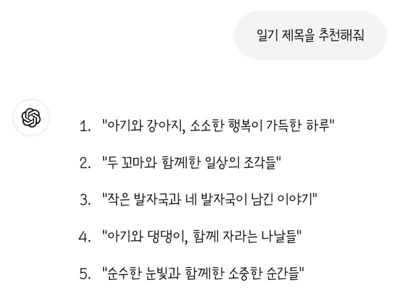 이제 다음스레 제목을 생각해야할 때가 왔다 매번 스레 세울때마다 고민됨 그래서 챗gpt에게 물어봤는데 이녀석 치는데 제목으로 결정함