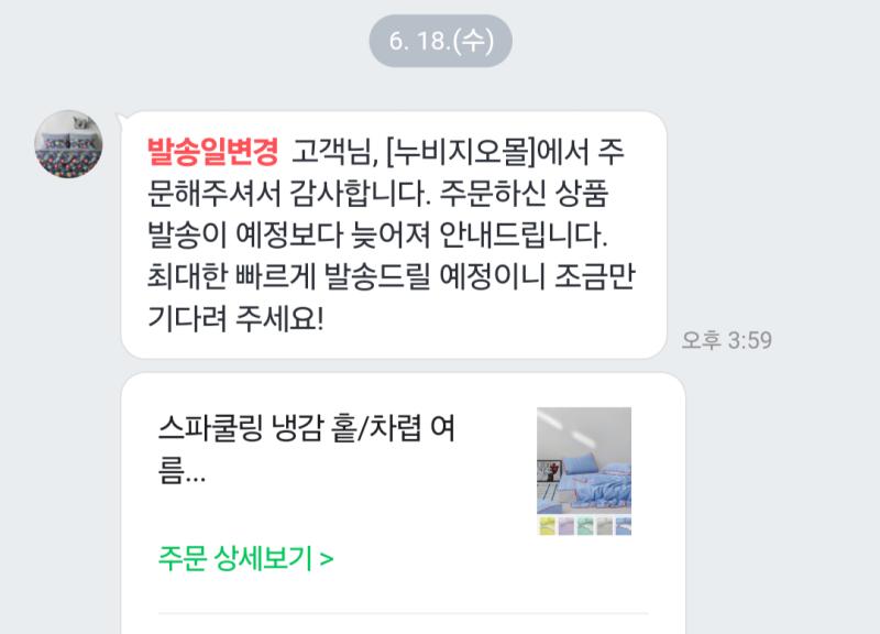 실화인가 여름 이불 발송 예정일이 늦어도 일까지래 에반데