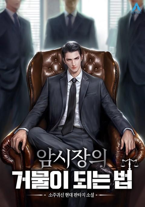 암시장의 거물이 되는 소주귀신 평범한 일반인이 암시장의 거물이 되어가는 이야기 오호 반복되는 소설 피카레스트 장르긴 한데 지루함 주인공 천재 대다내 그런건 없고 회귀전 지식으로