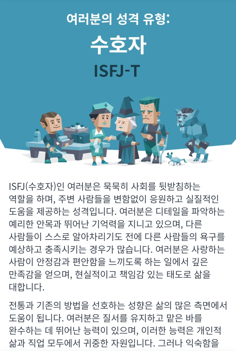 오늘의 mbti는 isfj 일시작하면 다들 mbti 바뀌던데 나는 이렇게 나왔네 싫어하는 mbti인데 에휴