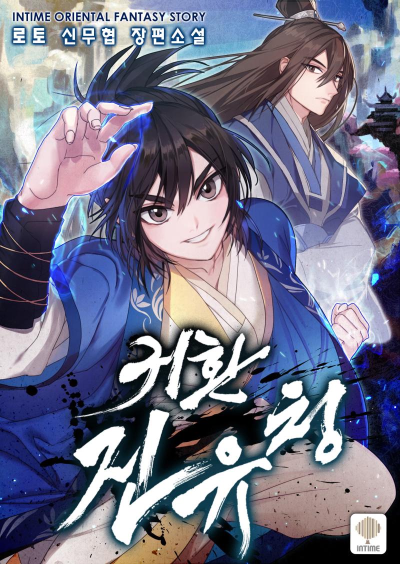 귀환 진유청 로토 진유청은 찌질했다 태어난 연유도 살아온 삶도 하다못해 죽음의 순간까지도 오직 찌질함으로 점철된 인생이었다 그래도 하남에서 명문 하나로 손꼽히는 진가장 둘째로