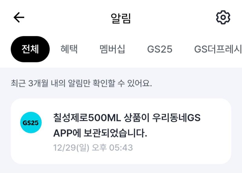 일요일에 마트 들려서 장을 보고 차에 타서 폰을 확인하니 이런 알림이 뜨는거 나는 오늘 GS 적도 없고 나만의 냉장고에 보관한게 없는데 갑자기 이런 알림이 와서 이게 뭐지
