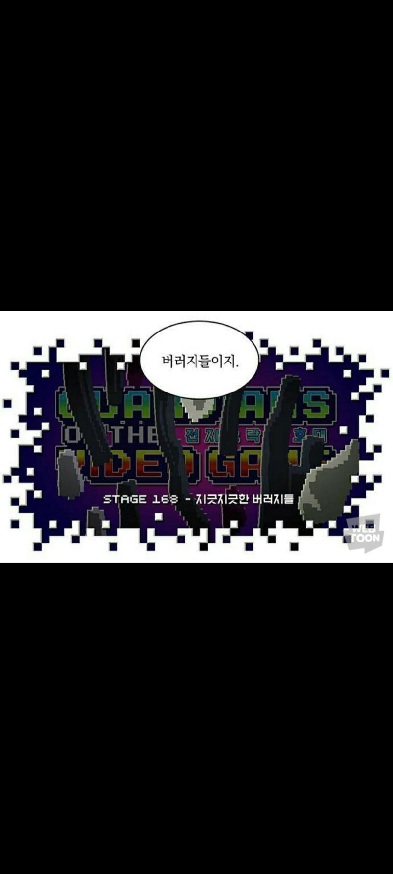 웹툰임 전자오락수호대 갠적으로 좋아하는 작가님 연출이 오진다고 생각함 내가 좋아하는 악역들은 나오지만 그에 맞서는 쪽이 내가 좋아하는 캐릭터상이였음 완전 무결한 도덕성은 아니지만