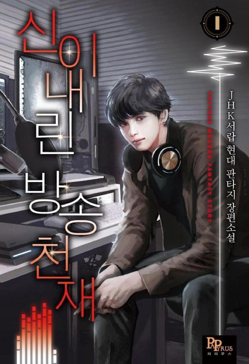 신이 내린 방송천재 JHK서랍 인터넷 개인 방송 붐이 일기 시작한 전으로 회귀했다 오직 나만이 인터넷 방송으로 뜨는 법을 알고 있다 BloodTrail 신조차 모독하는 방송천재