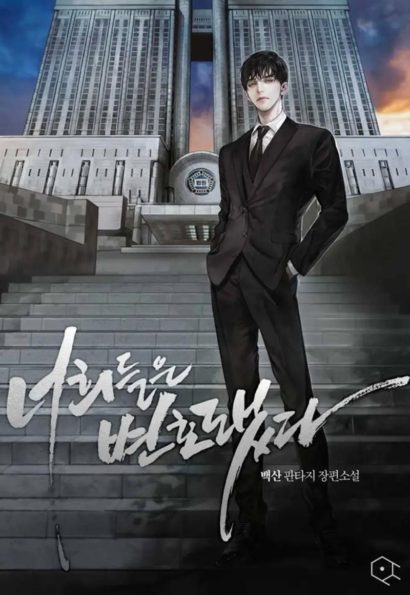 너희들은 변호됐다 백산 우신 그룹의 비리를 쫓는 검사 차주한 그러나 믿었던 검사장의 배신으로 결국 죽음을 맞이한다 다음 생에는 주제 파악하면서 사쇼 하지만 우신 스나이퍼