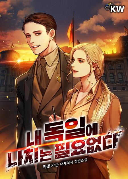독일에 나치는 필요없다 카르카손 대한민국 청년 윤성일 기분 좋은 전역 다음 소위님 눈을 보니 다시 군인이라고 한다 그것도 그냥 군인이 아니라 스페인 내전 나치 휘하 독일의 국방군
