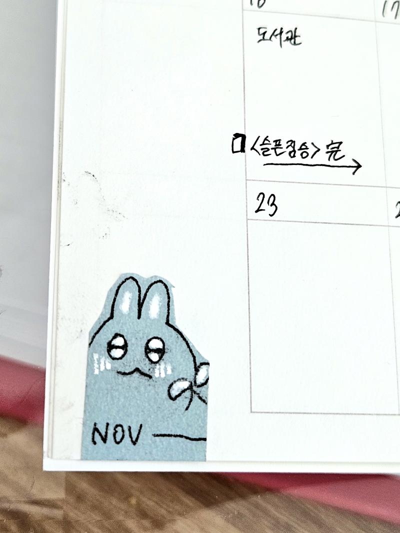 사진 여러장 뽑고 펀칭기로 구멍 뚫어서 열심히 육공 다이어리에 끼워두었음 너무 만족했으나 역시 너무 작다고 느낌 칸이 작아서 쓰기 힘듬 내일 아트박스 가서 알아보려고 육공에