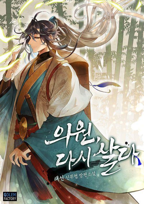의원 다시 살다 태선 고아였지만 지독한 노력 끝에 외과 의사가 진천희 그런 그가 봉사활동을 하러 곳에서 내전으로 총을 맞고 일어나보니 자신이 읽던 소설 지존천마 무림 세계로 빙의