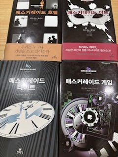 전권 찾았어 매스커레이드 호텔은 얼마전에 읽었더라고 시간은 조금 걸리겠지만 마저 읽어볼게