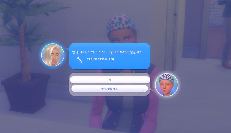 먹고 나니까 놀랍게도 다이나가 먼저 데이트 신청을 했다