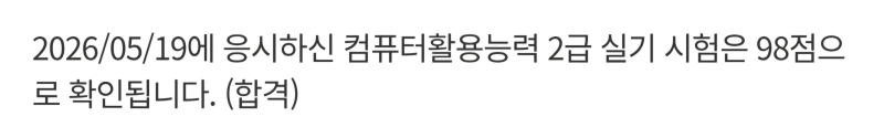 후후후 컴활 실기도 트클 했습니다 점수 몇점인지 아십니까 턱걸이 노노 바로바로 아주 좋아 불합격했으면 내일 여행이 슬픈 여행이었을 텐데 다행이다 실기는 시험날 포함 공부하고 시간