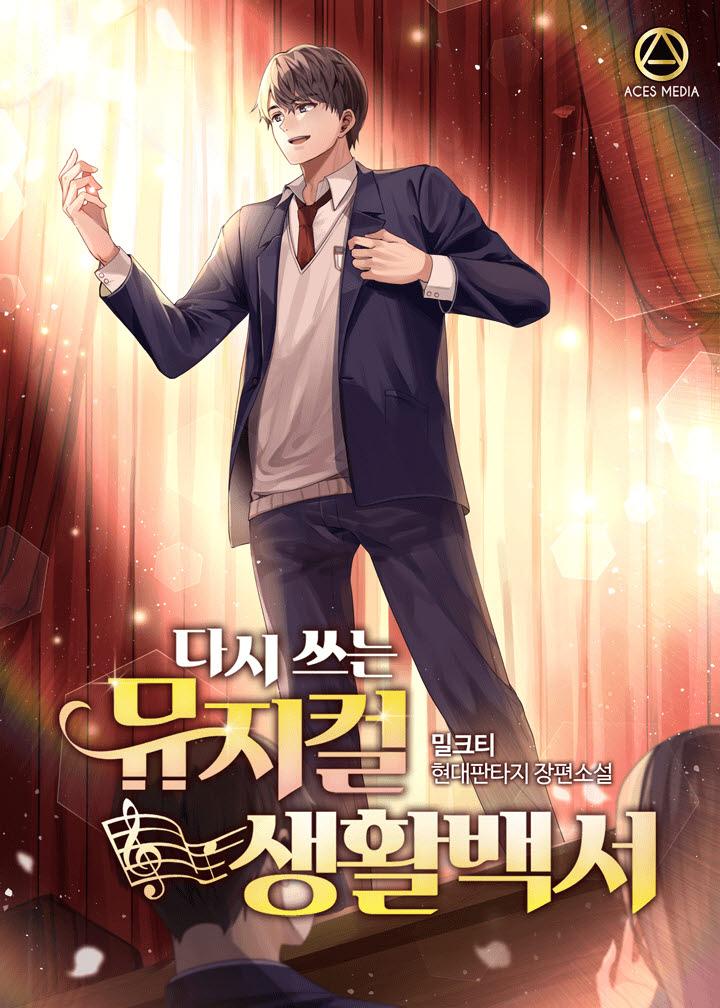 다시 쓰는 뮤지컬 생활백서 밀크티 지난 생에 실패했던 뮤지컬 배우의 기적처럼 다시 얻은 기회 서막부터 종장까지 다시 쓰는 뮤지컬 생활 백서 하이고 금쪽아 금쪽아 그렇다고