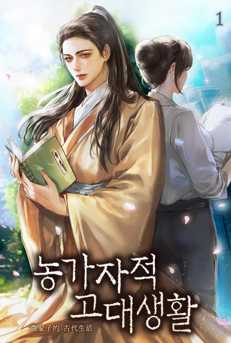 농가자적 고대생활 KOCM 지방 공무원 시험에 합격한 그녀 요절하고 떠보니 남자로 환생했다 정작 여자였던 전생에서는 남자이길 바랐지만 막상 바라는 대로 이루어지니 난감하기만 한데