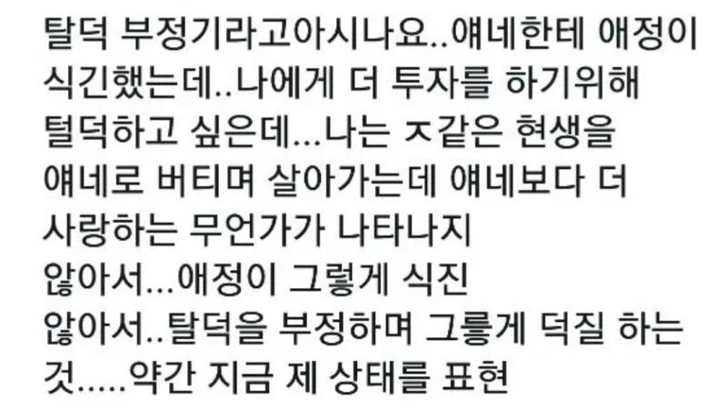 나무위키 탈덕부정기 내용 점확히 말하자면 내또래는 아직도 죽은장르 잡고있냐고 하고 나보다 어린사람이 많이 활동해서 이게 맞나 싶음