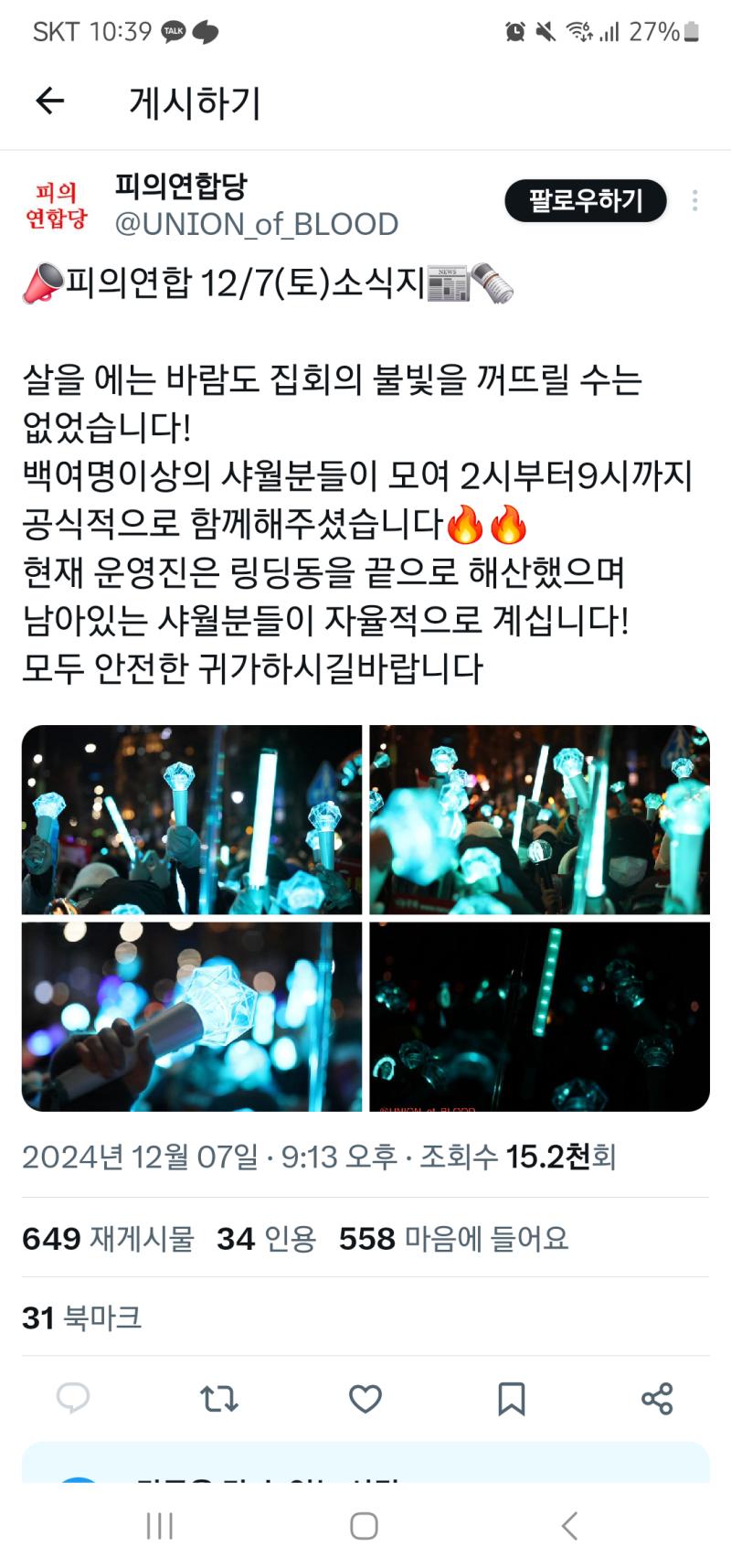 오늘은 하루종일 SNS 보면서 집에 있었고 내일은 퇴근하고 계속 시위 진행되면 샤팅스타 들고 나도 가야지