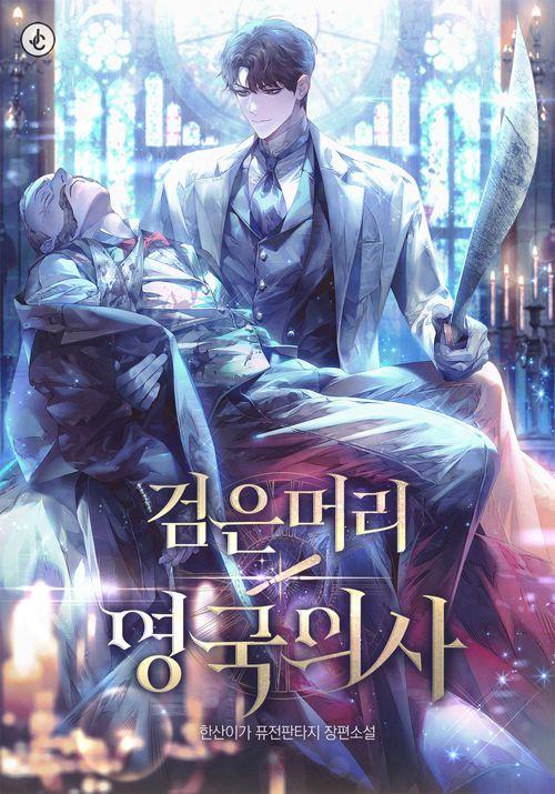 검은 머리 영국 의사 한산이가 전도유망한 외과 교수였던 내가 세기 런던 팔다리 절단 마스터 리스턴 박사의 제자가 됐다 눈물이 작품은 상상력을 더한 창작물로 실제 역사 인물 사건과