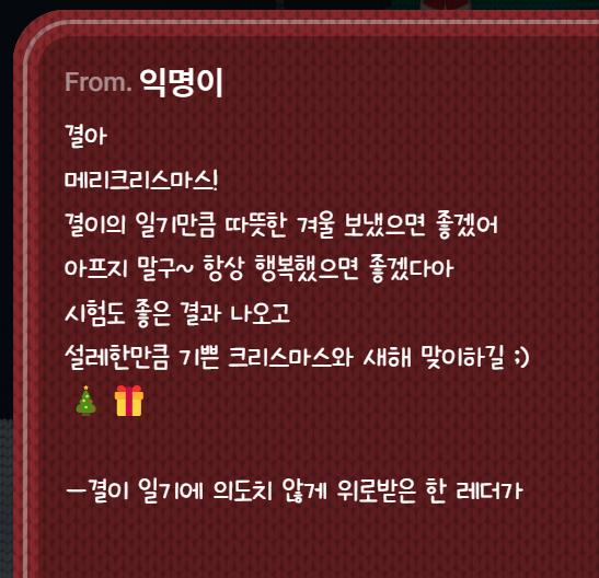 맞아 클스마스 트리 익명이씨 너무 고마와요 너무 진짜로 구라 안치고 보고 눈물 두방울 흘렷어요 늦게 까서 죄송해요 오늘도 아니 올해도 이런 다정함과 따땃함으로 살아가 우연찮게