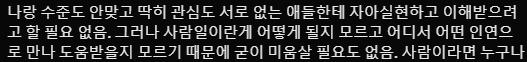 수준도 맞고 서로 관심도 없는 사람한테 자아실현하고 이해받을 필요 없다 이거 보고 이마 나한테 너무 필요한 뭐라 씨부리시든 말든 저는 가긔윤