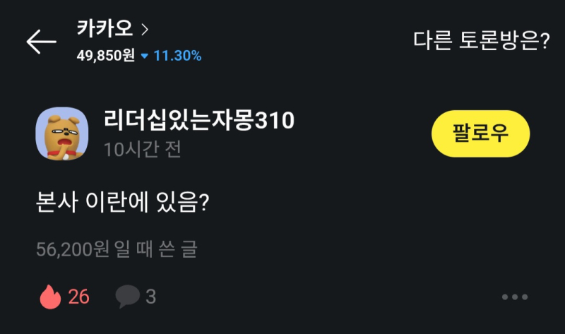 카카오는 글렀다 아무리봐도 그때 피융shin짓 했을 라인으로 갈아탔어야 했는데 그러지 못한 한이다 니들이 그러고도 국민 메신 읍읍
