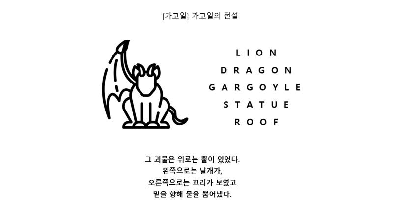 이야기는 괴물의 심장으로부터 시작한다 하늘을 향해 발자국 다시 땅을 향해 발자국 물이 쏟아지는 방향으로 발자국 하늘을 향해 발자국 하늘을 향해 발자국 물이 쏟아지는 방향으로