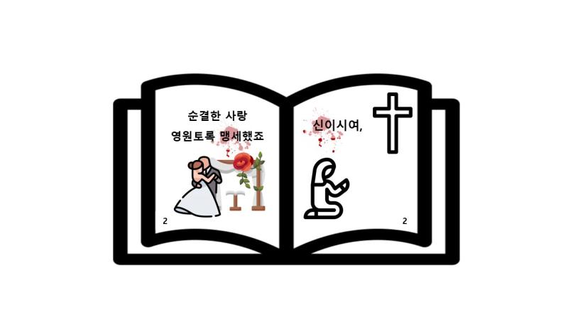 참고 그냥 후다닥 만들어버렸다 동화책 느낌을 살리고 싶었는데 아무래도 그리는 못해서 픽토그램 썼더니 내가 원하는 분위기는 아니네 SHE 보고 만든 거라 어설프다는 느낌은 어쩔