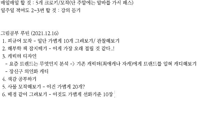 칭찬에 약해 흑흑 고맙다 하지만 또래애들 심지어 나보다 어린애들이 외주받고 그러는데 나만 발전이 없어서 슬퍼 답레스만 달긴 조금 미안해져서 그림공부 계획 초안 이라도 썼다